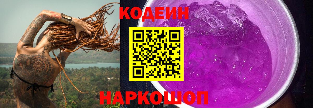 Кодеин Purple Drank  Вход с VPN  Кудрово  Codein Purple Drank 