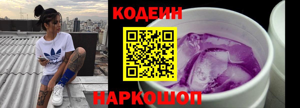 Кодеин Purple Drank Кудрово